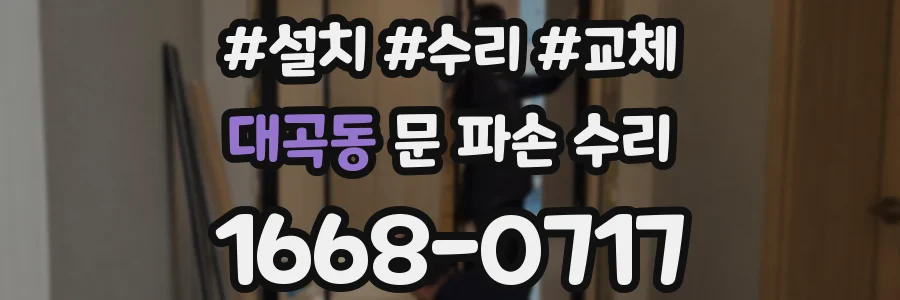 대곡동 문 파손 수리