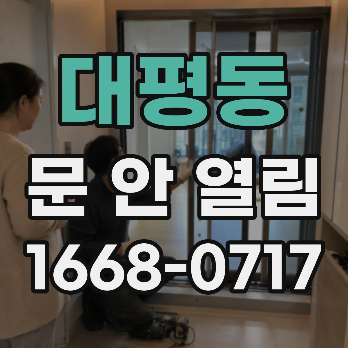 대평동 문 안 열림