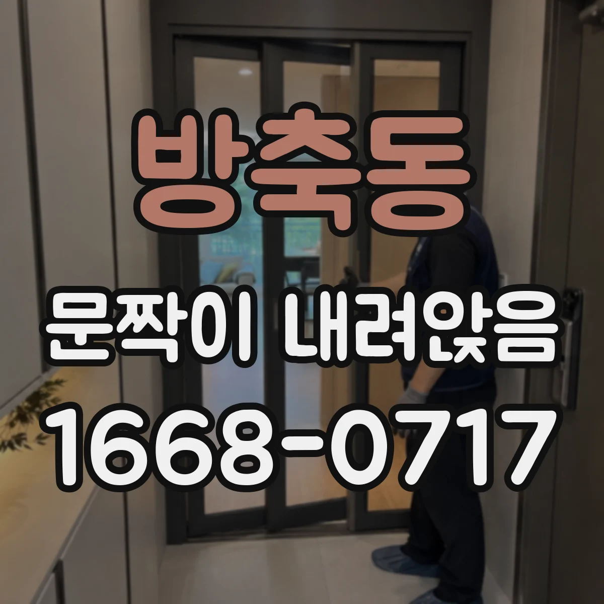 방축동 문짝이 내려앉음