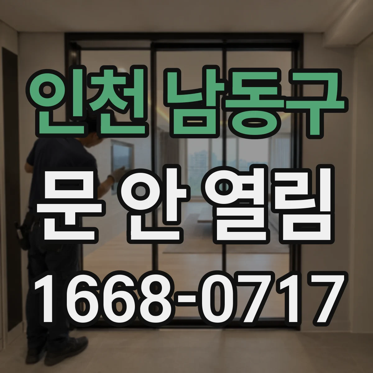 인천 남동구 문 안 열림 잠금장치 걸림으로 비밀번호 입력해도 문이 안 열릴 때