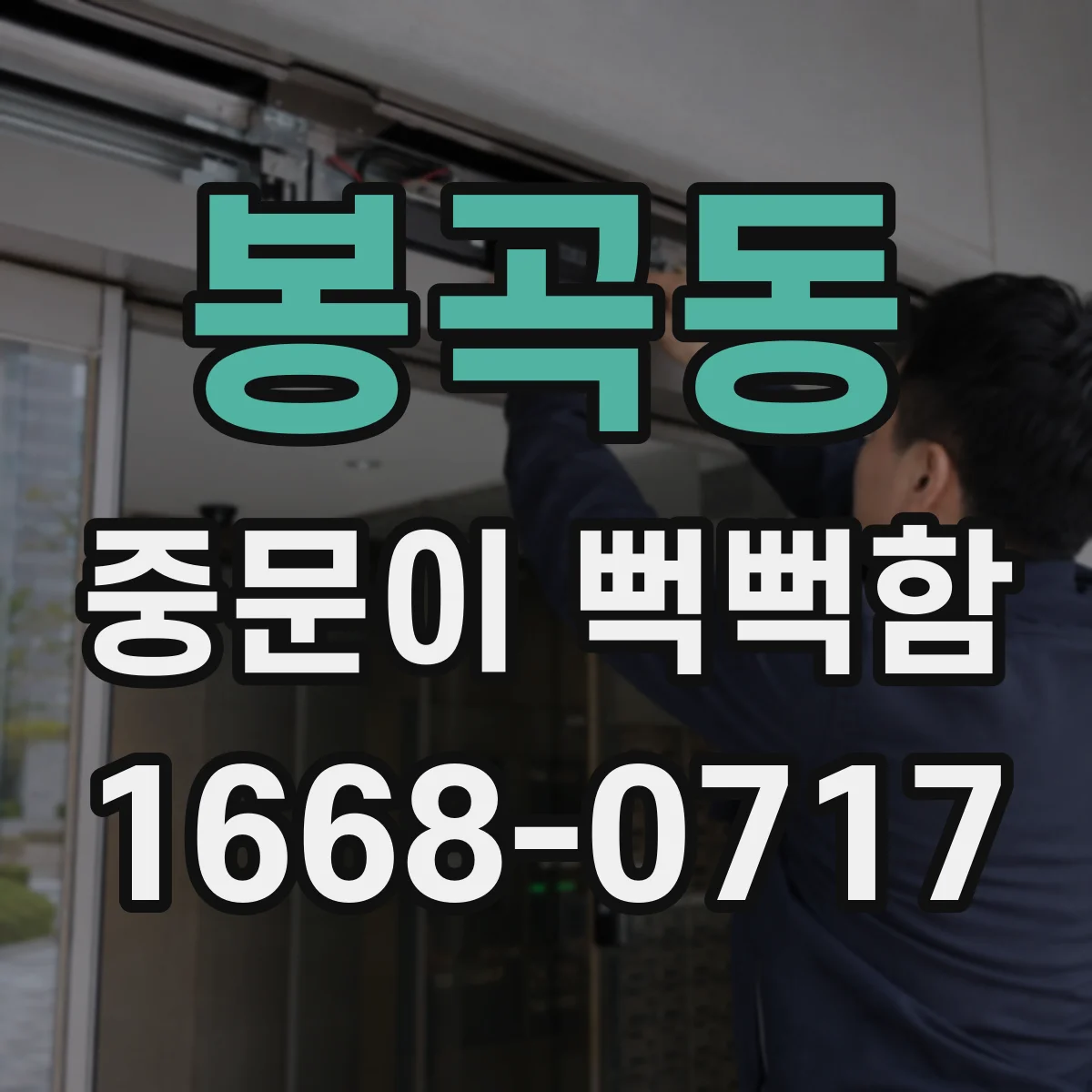 봉곡동 중문이 뻑뻑함