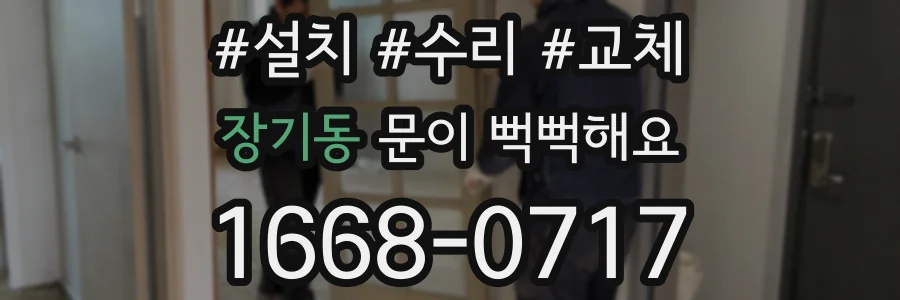 장기동 문이 뻑뻑해요