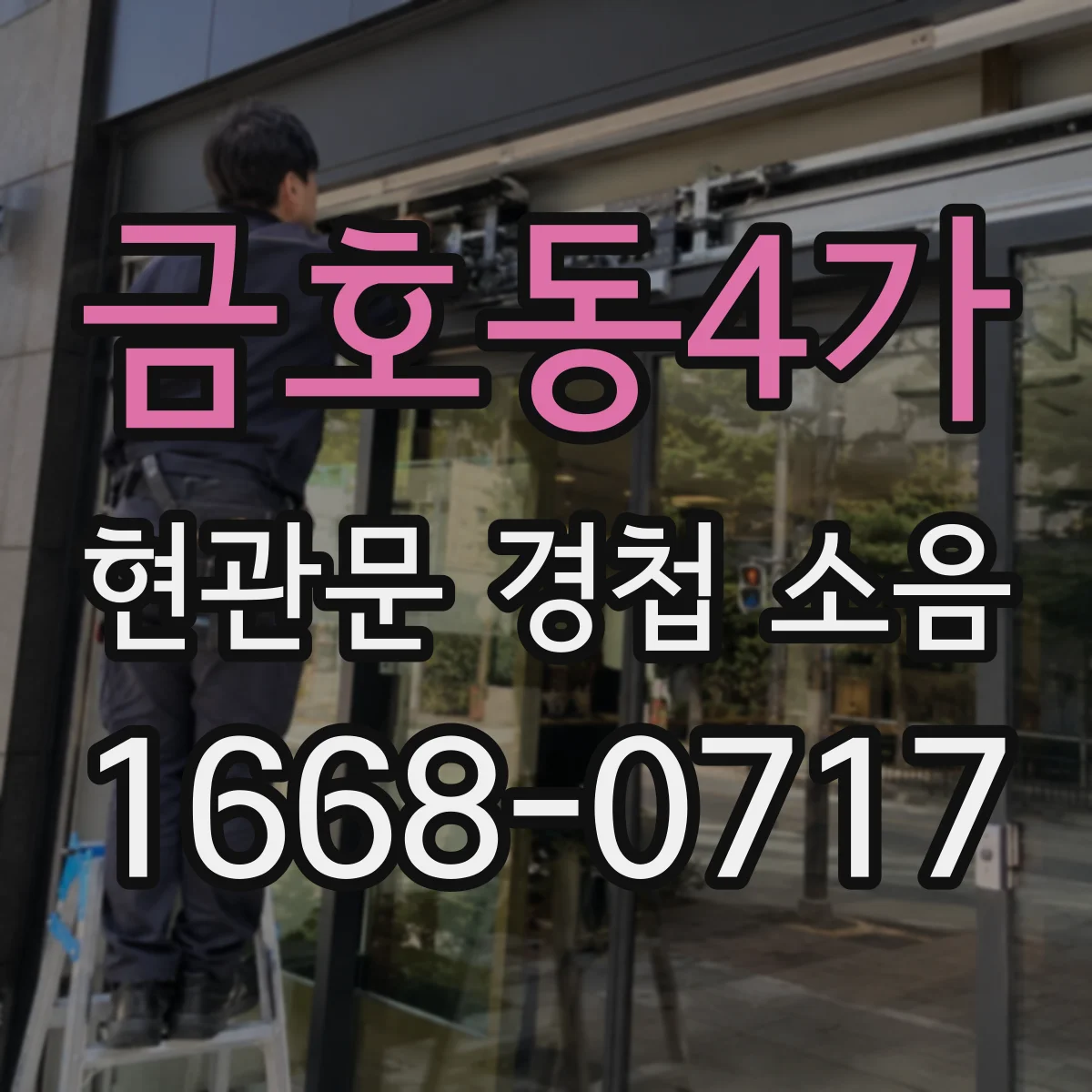 금호동4가 현관문 경첩 소음