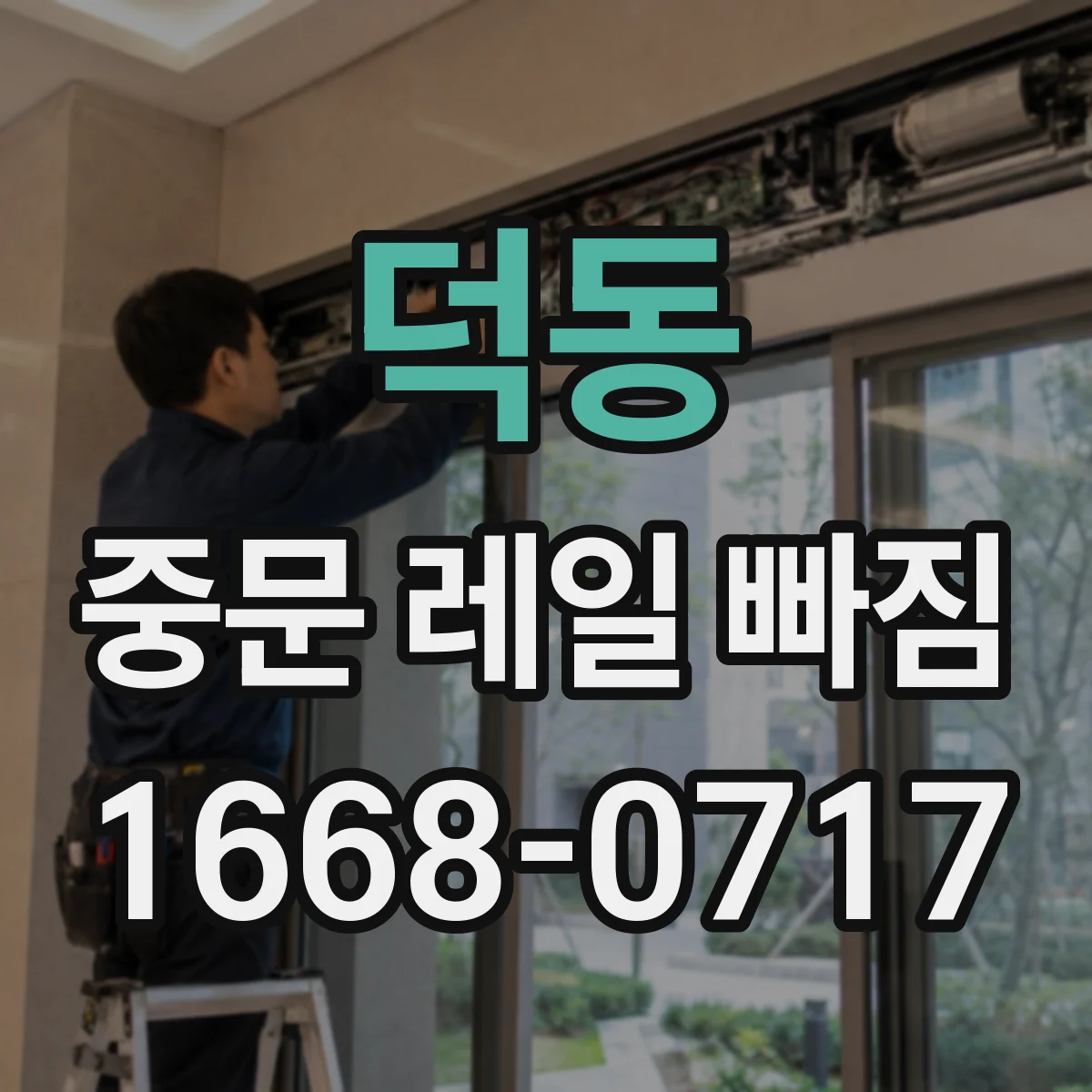덕동 중문 레일 빠짐