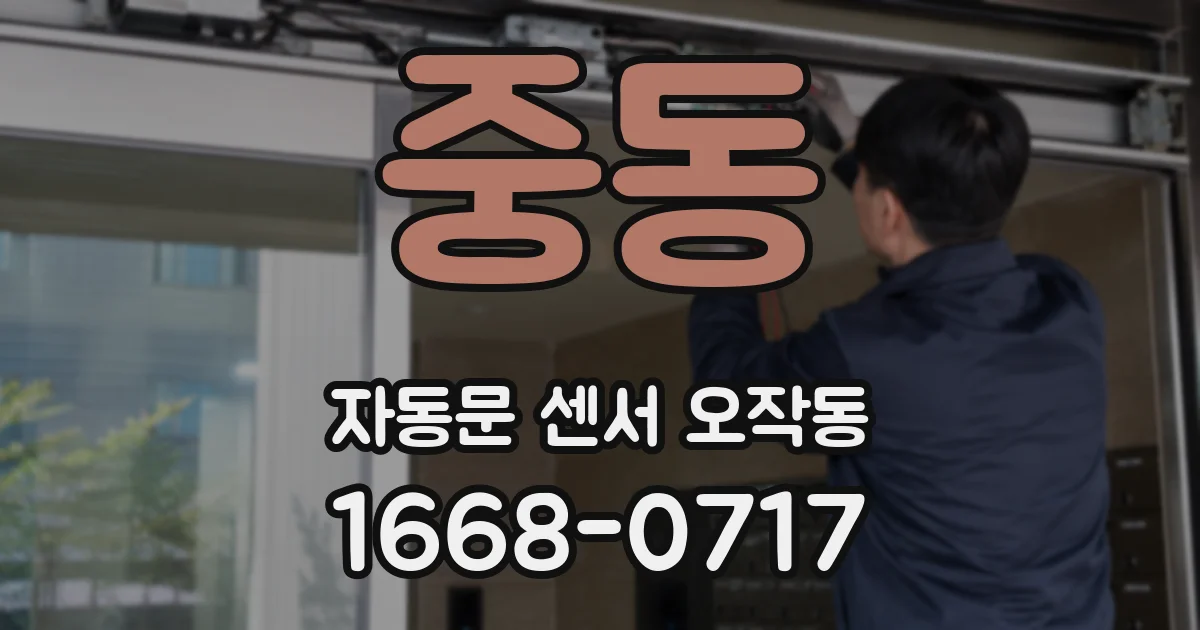 중동 자동문 센서 오작동