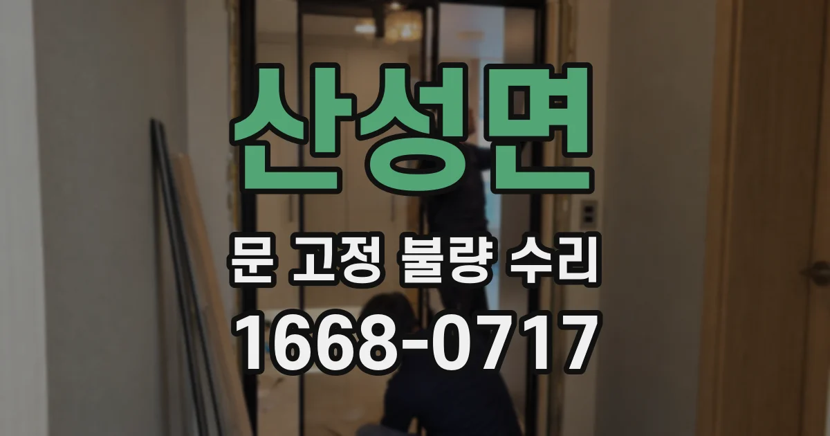 산성면 문 고정 불량 수리