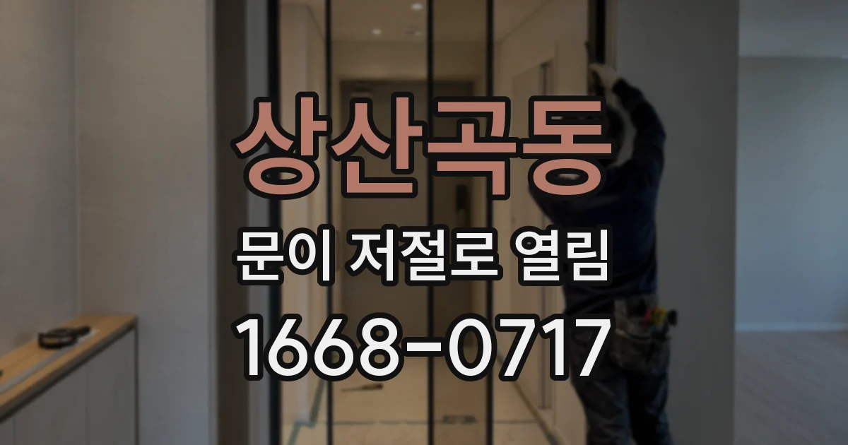 상산곡동 문이 저절로 열림