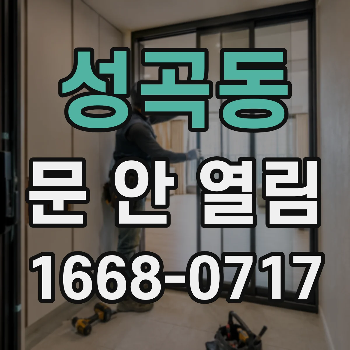 성곡동 문 안 열림
