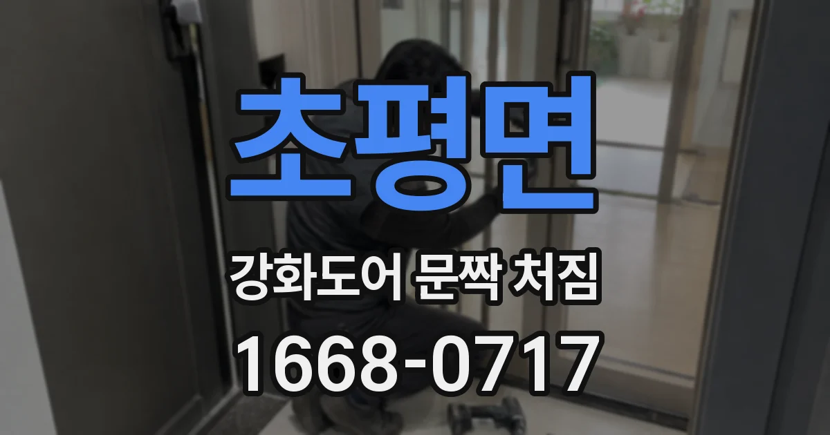 초평면 강화도어 문짝 처짐