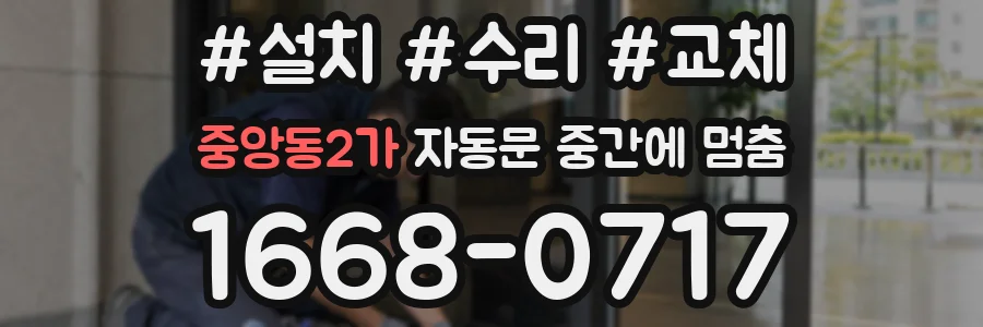 중앙동2가 자동문 중간에 멈춤