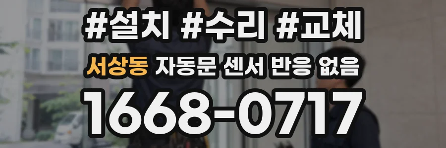 서상동 자동문 센서 반응 없음