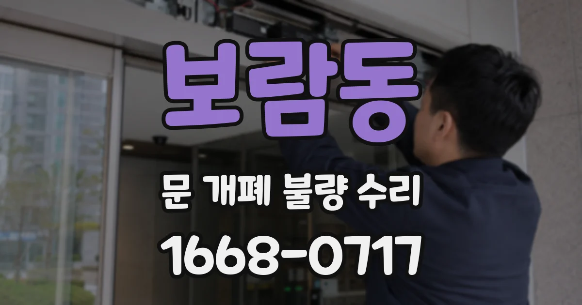 보람동 문 개폐 불량 수리