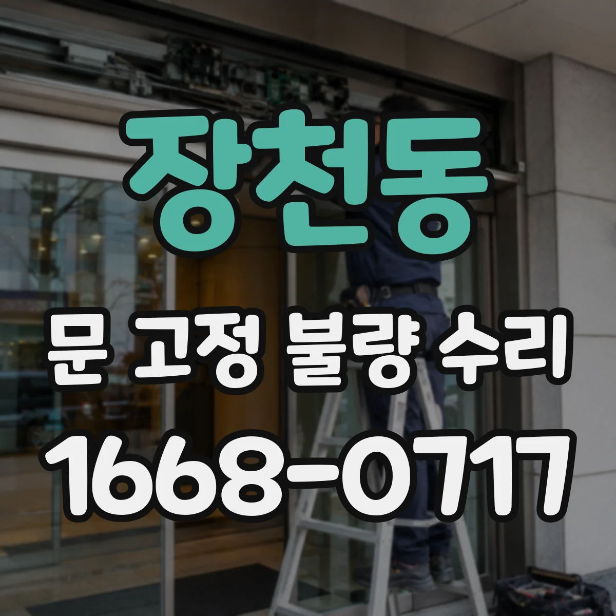 장천동 문 고정 불량 수리
