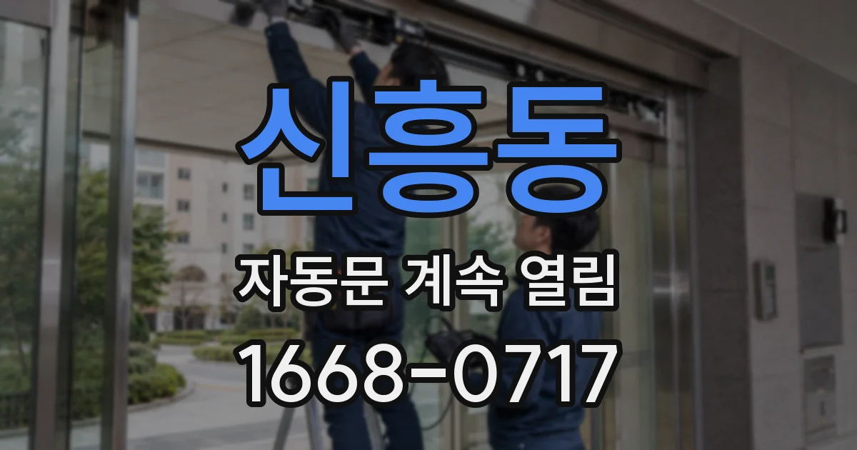 신흥동 자동문 계속 열림