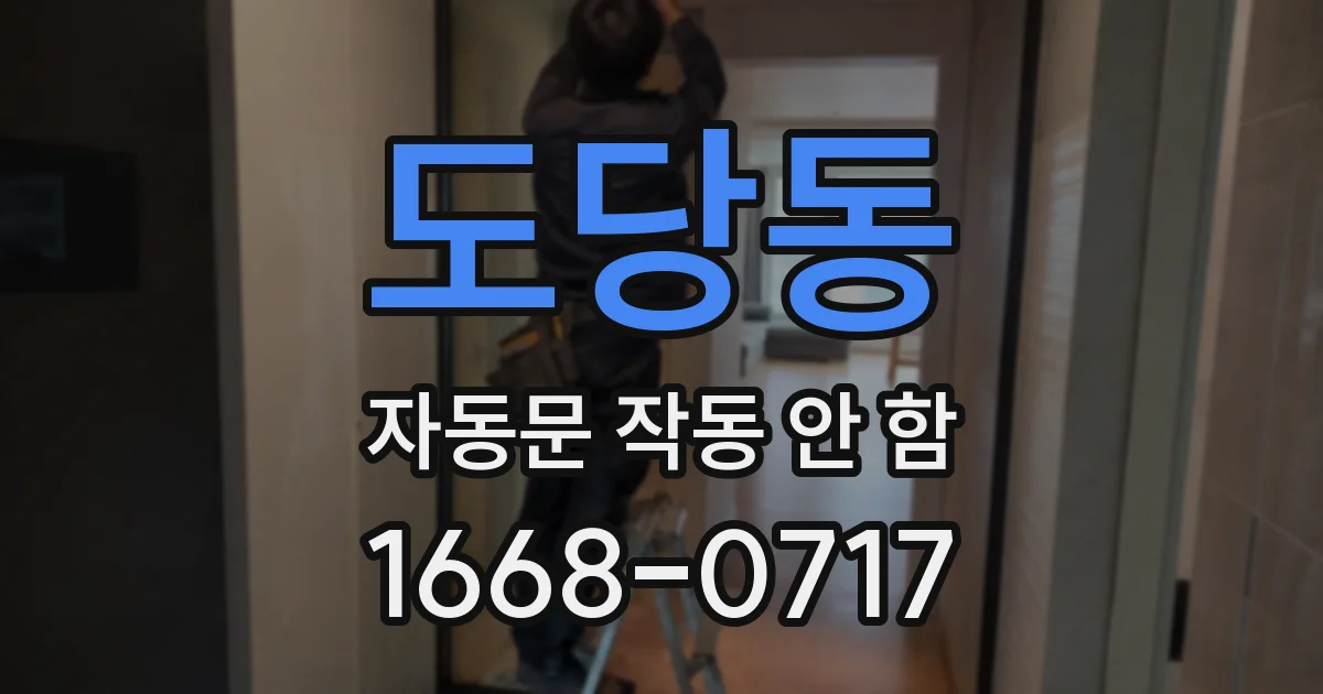 도당동 자동문 작동 안 함