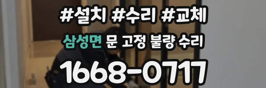 삼성면 문 고정 불량 수리
