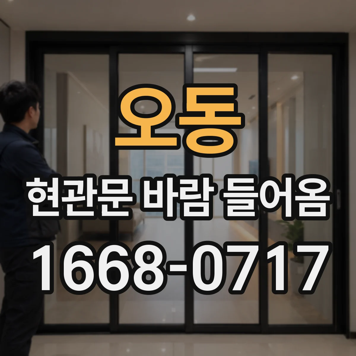 오동 현관문 바람 들어옴