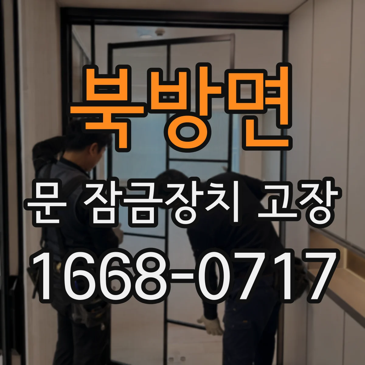 북방면 문 잠금장치 고장