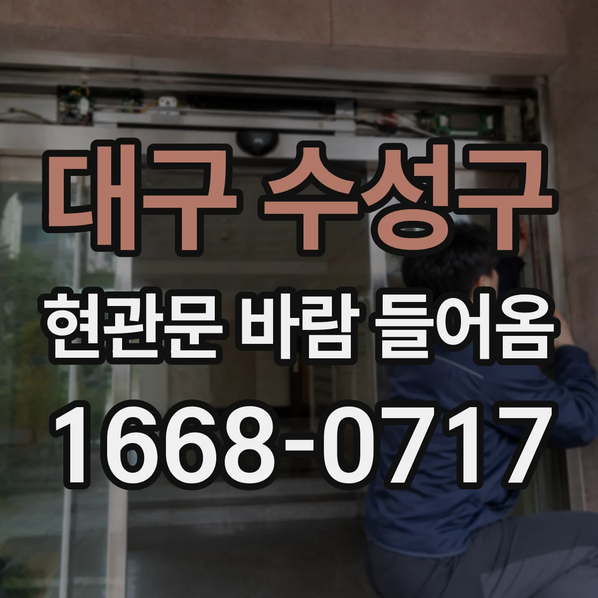 대구 수성구 현관문 바람 들어옴