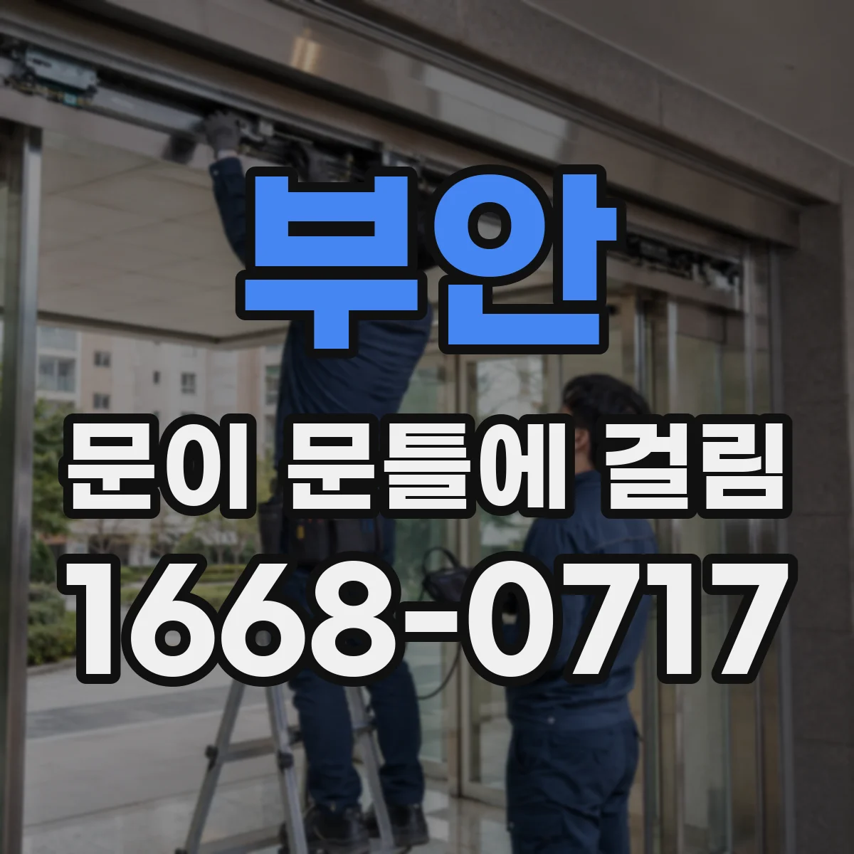 부안 문이 문틀에 걸림 연필가루로 마찰 면 찾는 간단한 점검