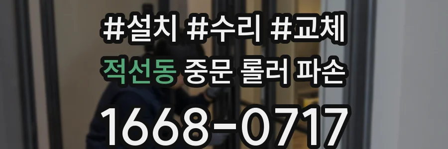 적선동 중문 롤러 파손