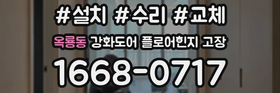 옥룡동 강화도어 플로어힌지 고장