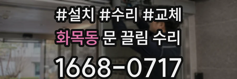 화목동 문 끌림 수리