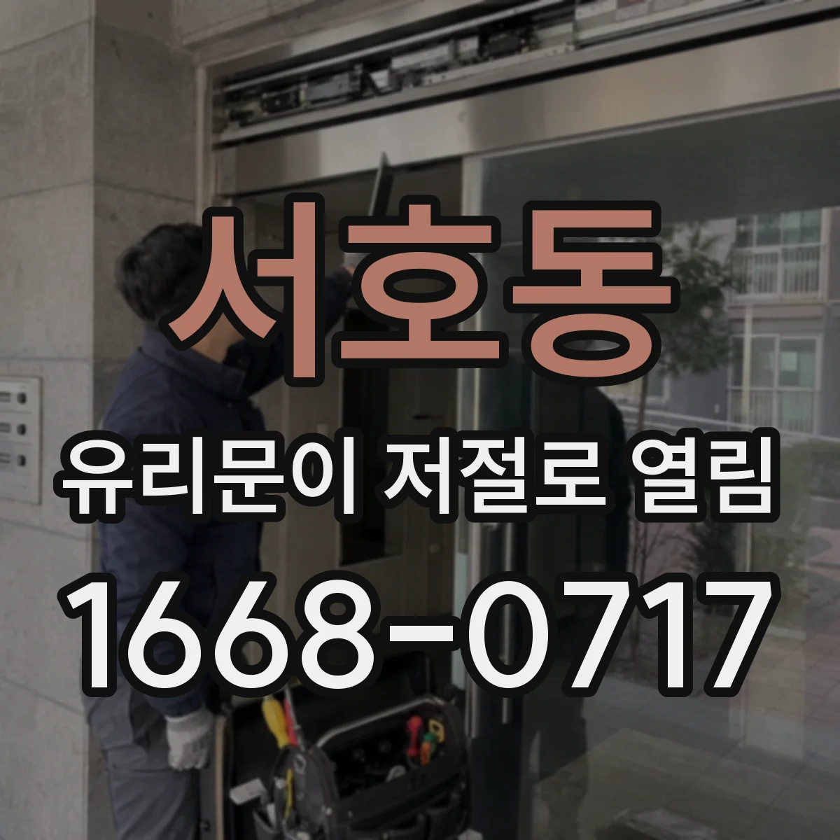 서호동 유리문이 저절로 열림