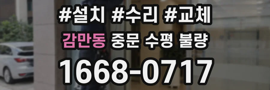 감만동 중문 수평 불량