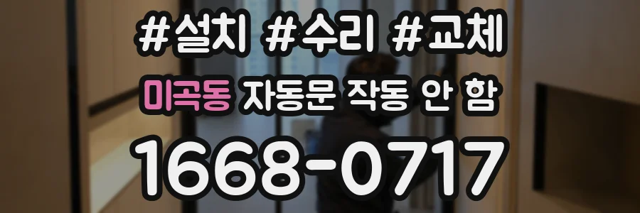 미곡동 자동문 작동 안 함