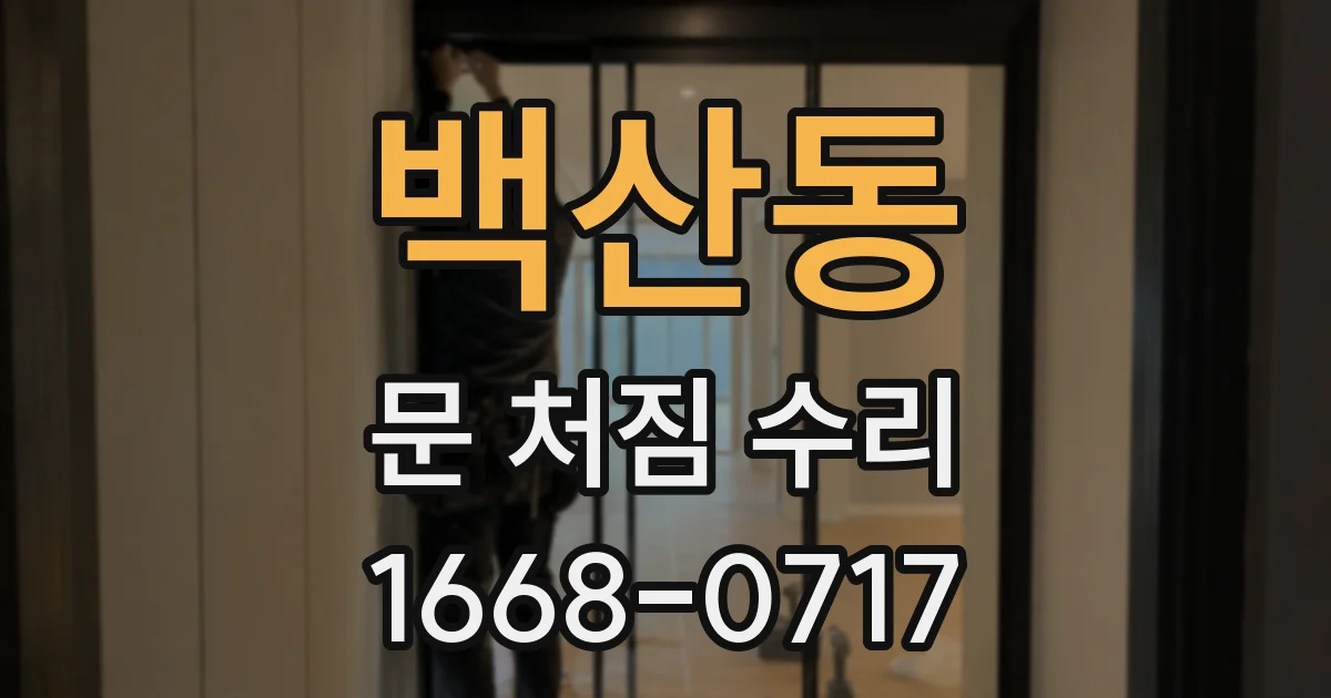 백산동 문 처짐 수리