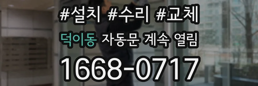 덕이동 자동문 계속 열림