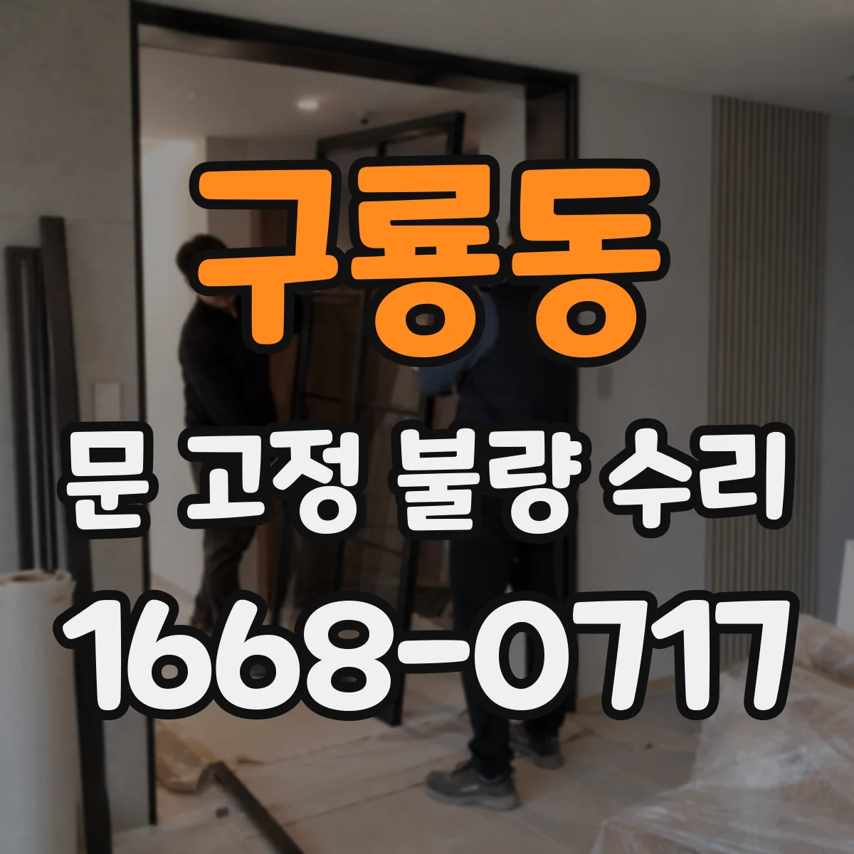 구룡동 문 고정 불량 수리