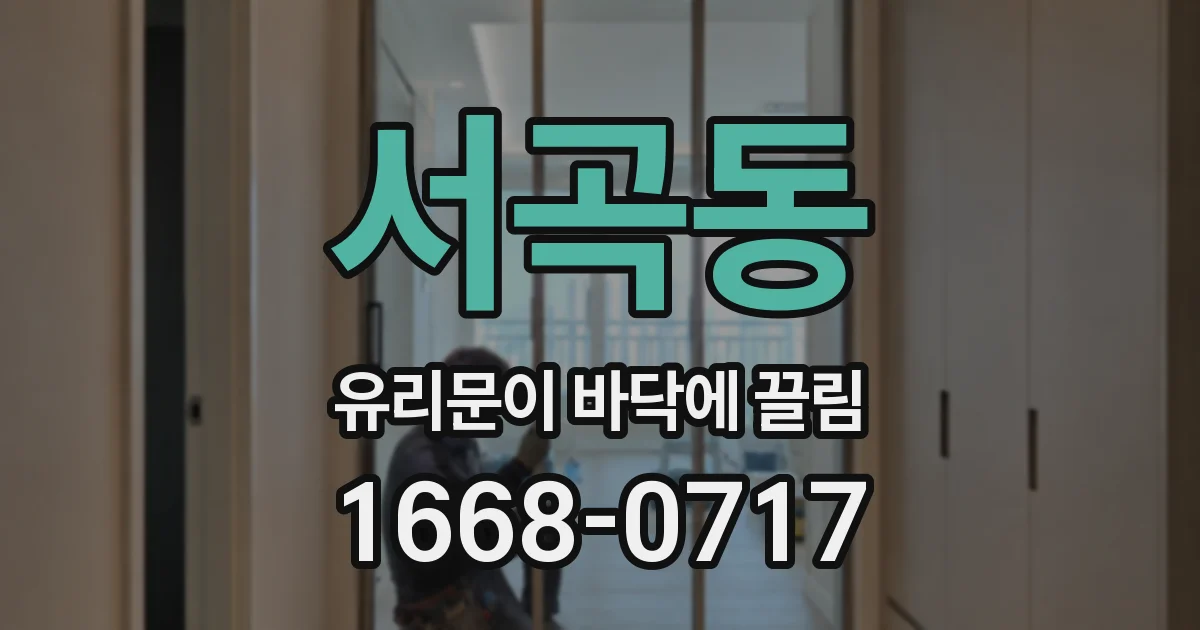 서곡동 유리문이 바닥에 끌림