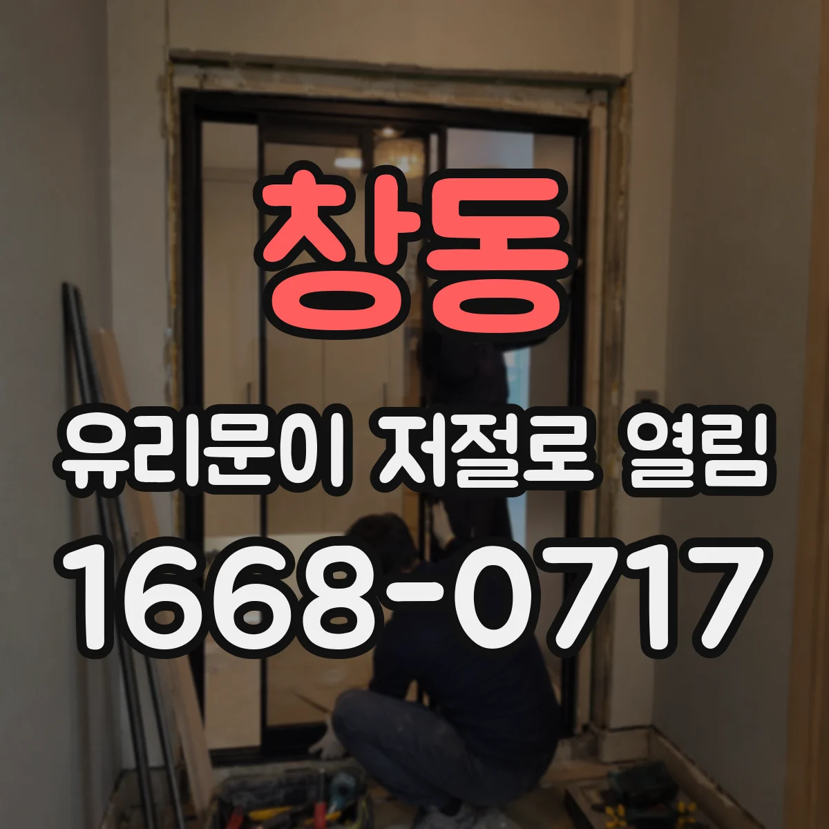 창동 유리문이 저절로 열림