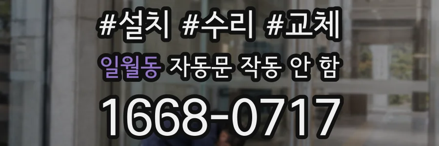 일월동 자동문 작동 안 함