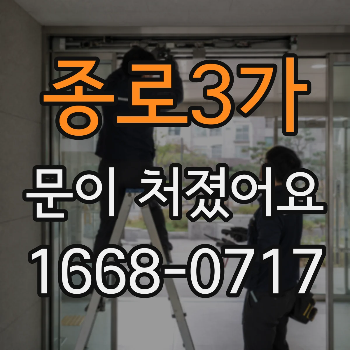 종로3가 문이 처졌어요
