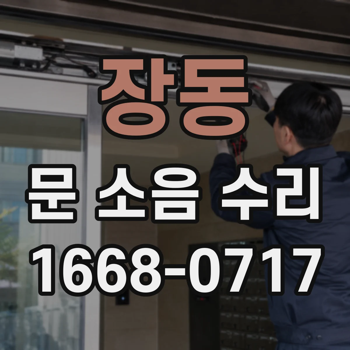 장동 문 소음 수리