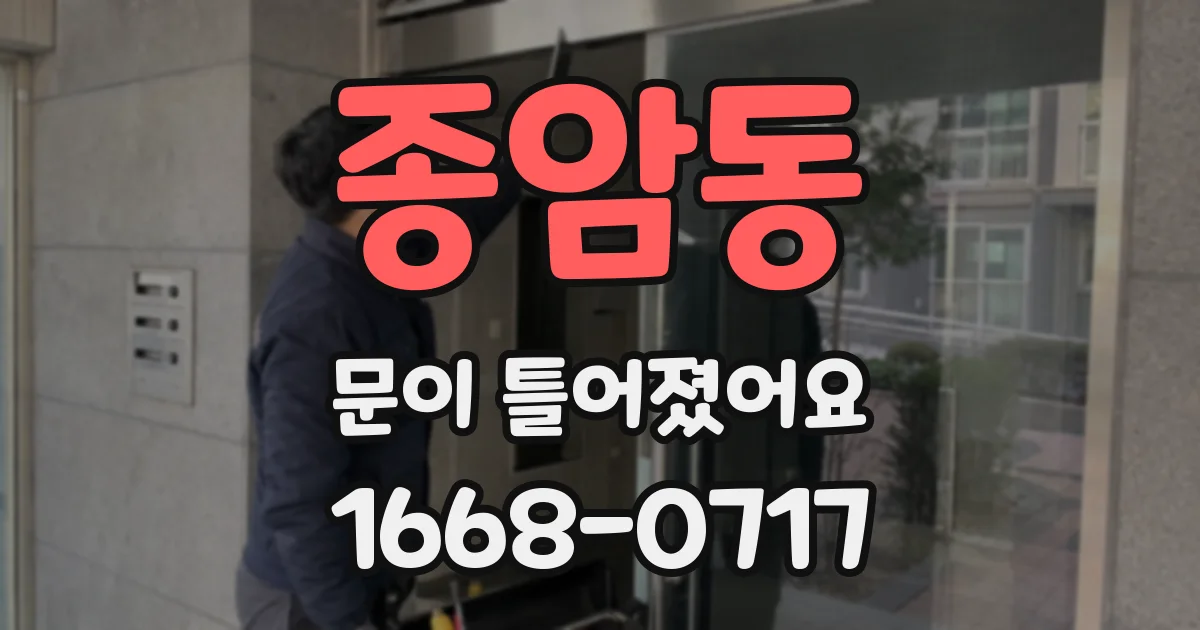 종암동 문이 틀어졌어요