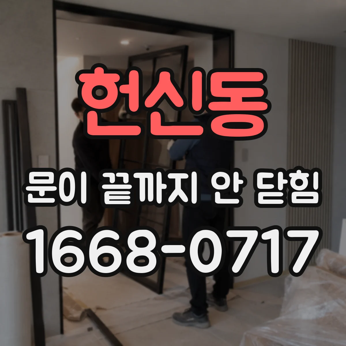 헌신동 문이 끝까지 안 닫힘