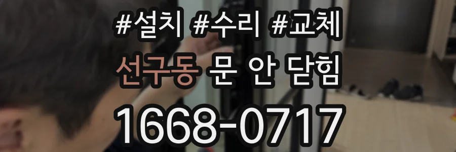 선구동 문 안 닫힘