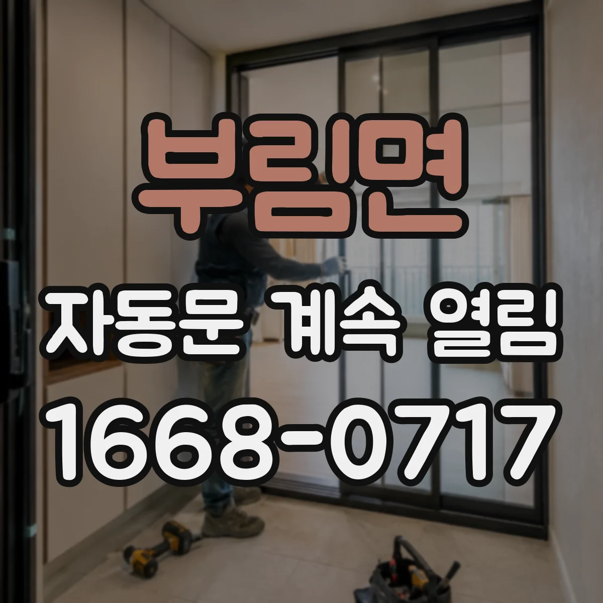 부림면 자동문 계속 열림