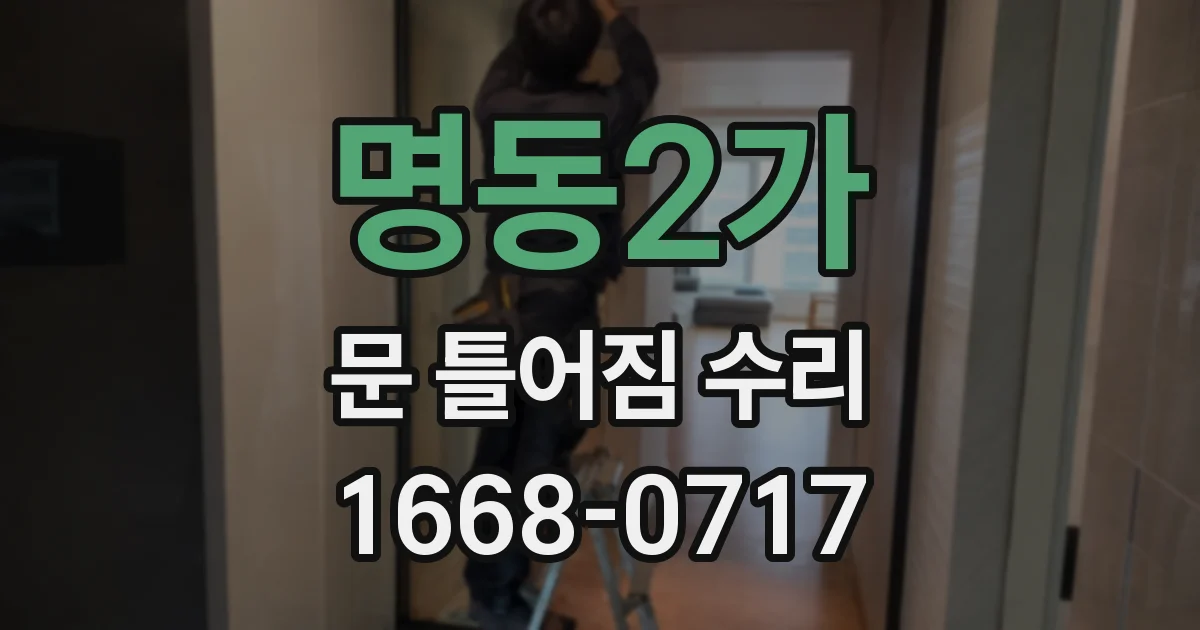 명동2가 문 틀어짐 수리