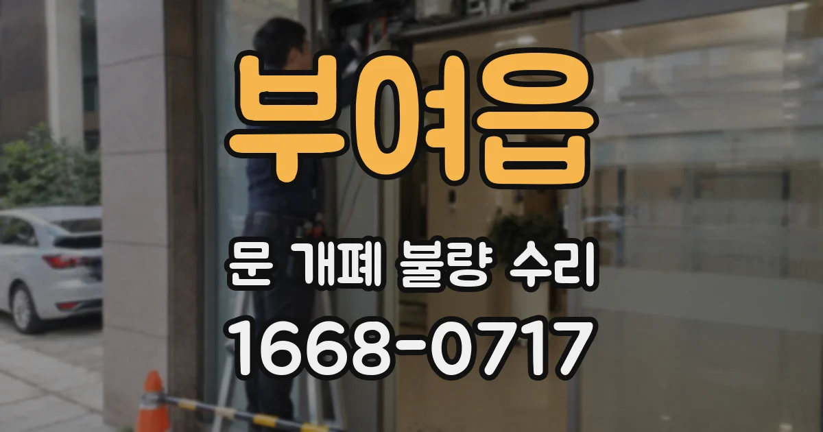 부여읍 문 개폐 불량 수리