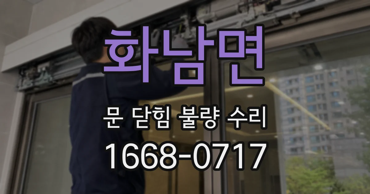화남면 문 닫힘 불량 수리