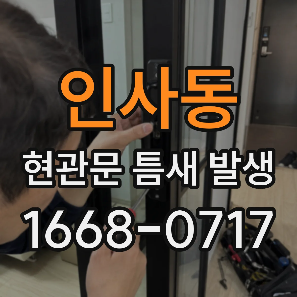 인사동 현관문 틈새 발생