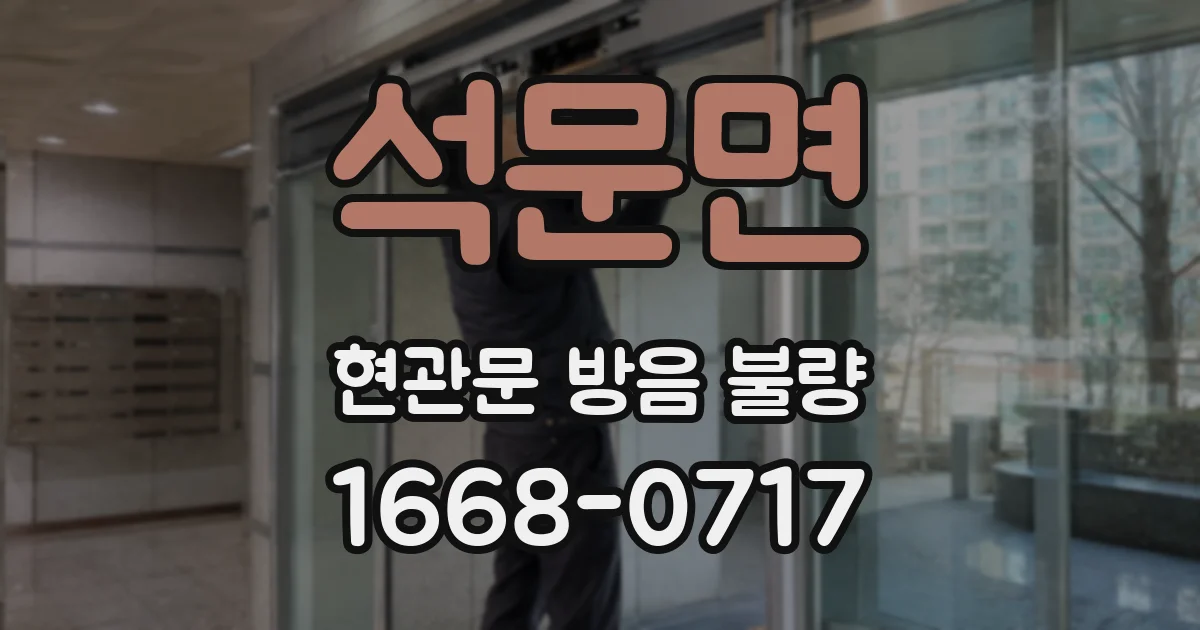 석문면 현관문 방음 불량