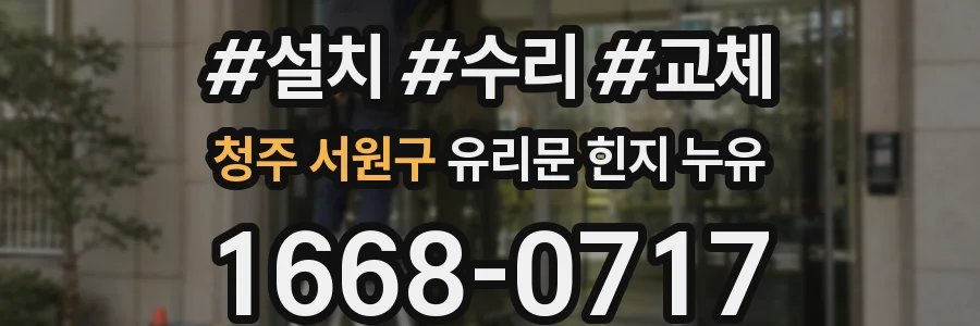 청주 서원구 유리문 힌지 누유