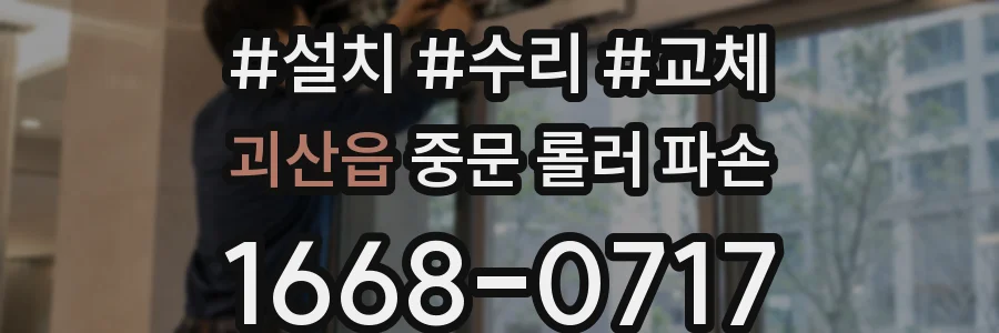 괴산읍 중문 롤러 파손
