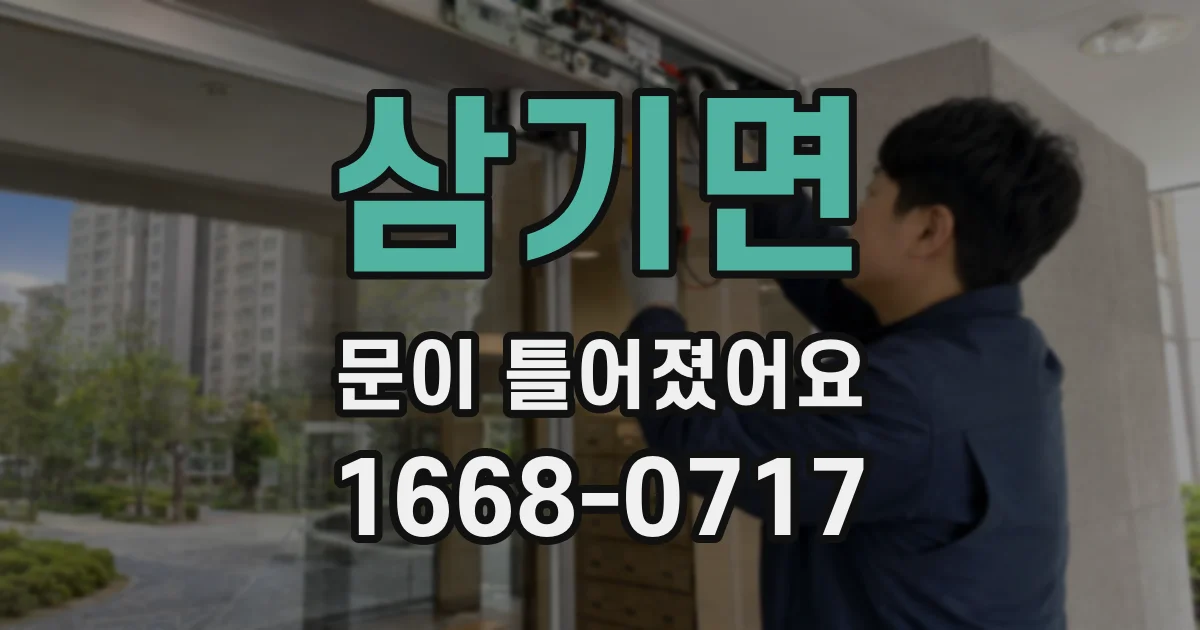 삼기면 문이 틀어졌어요